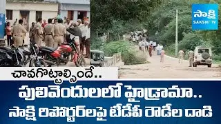 చావగొట్టాల్సిందే.. TDP Goons Attack On YSRCP Reporters In Pulivendula | ZPTC By-election @SakshiTV