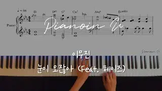 Lee Mujin(이무진) _ When it snows(눈이 오잖아)(Feat.Heize(헤이즈))/ Piano Cover / Sheet