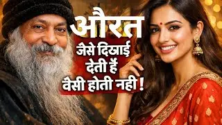 औरत जैसे दिखाई देती हैं वैसी होती नहीं है??!!!##महान ओशो का विचार!!!##@@?