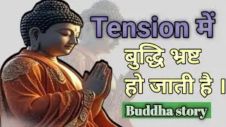 Buddha -टेंशन मन को जकड़ती है। motivation story। buddha meditation speech in Hindi 