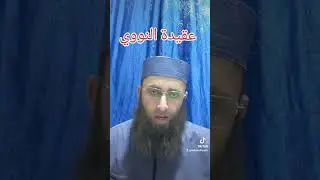 #عقيدة_النووي #مناظرة