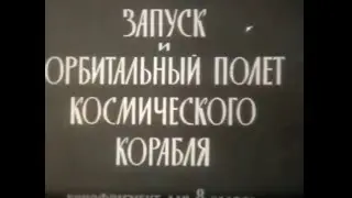 Запуск и орбитальный полёт космического корабля (1976)