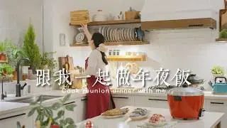五菜一湯一甜點｜輕鬆蒸煮同步完成的備菜邏輯