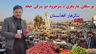 Inside Do Saraka Chowk Bazaar | Busy Afternoon in Nangarhar, Afghanistan