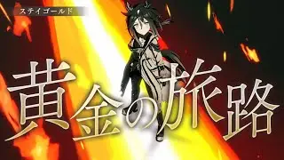 ステイゴールドでLegend-Changer【ウマ娘MV】(CV：松田颯水)