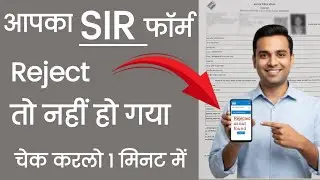 SIR फॉर्म Reject तो नहीं हो गया कैसे चेक करें | SIR Form Status Check Online 2025