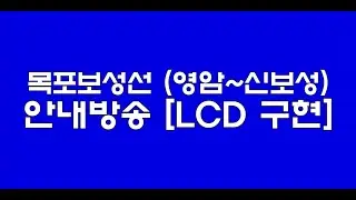 목포보성선 (영암~신보성) 안내방송 [LCD 구현]