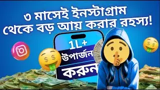🤫Earn Big From Instagram In Just 3 Months Secrets Exposed🤫