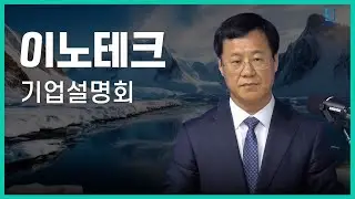 [IPO IR] 이노테크 - 극한환경 신뢰성 검증장비 제작 전문기업
