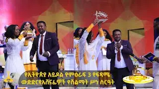የኢትዮጵያ አይዶል የምዕራፍ 3 የፍጻሜ ውድድር የአሸናፊዎች የሽልማት ሥነ ስርዓት