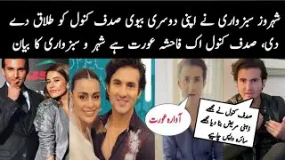 BAD NEWS, Sharoz Sabzwari Give Divorced to Her 2nd Wife Sadaf Kanwal  | Sadaf Kanwal Sad For Divorce