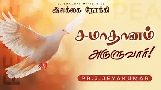 TOWARD THE GOAL || TAMIL CHRISTIAN SHORT MESSAGE || TODAY PROMISE WORD || PSALM 29:11