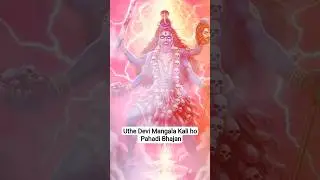 Devi Maa Mangala Kali : A Powerful Devotional Song | pahadi song #kali #maakali #maamangala 🚩 🔱🕉️