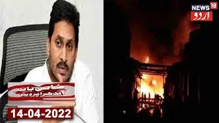 Andhra Pradesh News Bulletin | Eluru Mein Chemical Factory Mein Atishzadgi | News18 Urdu