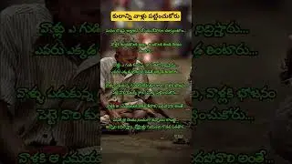 No caste feeling. ఏమిలేని వారికి కులం మతం తెలీదు ఆకలి ఒక్కటే తెలుసు. #castefeeling #beggers #shorts
