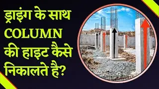 How To Find The Height Of Column With Help Of Drawing || BBS के लिए कॉलम की हाइट कैसे निकालते है |