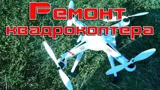 Как отремонтировать корпус квадрокоптера Quad-Copter.ru