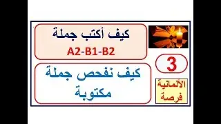 كيف أكتب جملة 3:  كيف نفحص جملة مكتوبة - الجملة الرئيسية-الجانبية Hauptsatz/Nebensatz