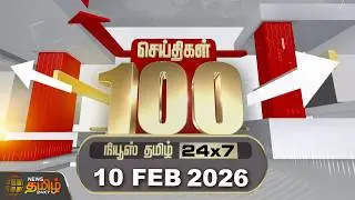 🔴LIVE : Today Fast 100 | 10 Feb 2025 | இன்றைய 100 முக்கியச் செய்திகள் | 100 Fast News | News Tamil