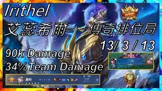 【Mobile Legends】Irithel（艾蕊希爾）13/3/13 傳奇排位局 & Triple & 34% Damage Gameplay - Legend Ranked #無盡對決#MLBB