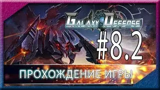 Galaxy Defence. Прохождение уровня 8. Этап 2 🎸Starcraft - Terran 2 🎸
