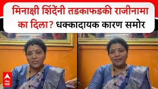 Meenakshi Shinde : मिनाक्षी शिंदेंनी तडकाफडकी राजीनामा का दिला? धक्कादायक कारण समोर