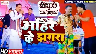 #Video || अहीर के झगरा ||#Kameshwar yadav comedy 23