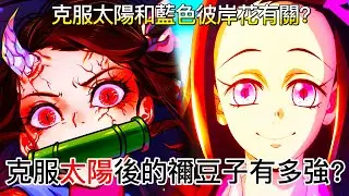 【鬼滅之刃】克服太陽後的禰豆子有多強？| 克服太陽和藍色彼岸花有關？ | | 無臉