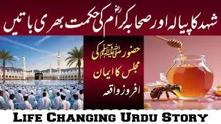 Huzoor ﷺ Ki Majlis Ka Iman Afroz Waqia Life Changing Story