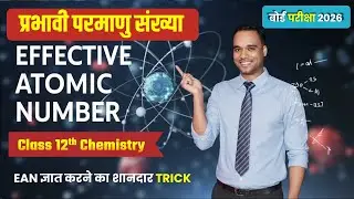 प्रभावी परमाणु संख्या || prabhavi parmanu sankhya | EAN | ean kaise nikale | effective atomic number