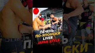 ПЕЧЕНЬ ПО-ЯПОНСКИ! Удар подушечкой стопы по печени