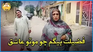 Fazilat Begum jo Moṭo Aashiq I Fazilat Begum I Azam Shaikh  | Funny Clip