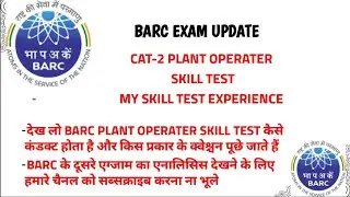 BARC PLANT OPERATOR SKILL TEST की तैयारी कैसे करें ||MY BARC SKILL TEST EXPERIENCE #barc #dae #npcil