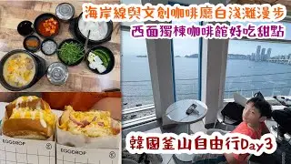 海岸線白淺灘漫步 西面獨棟咖啡館 韓國釜山自由行Day3