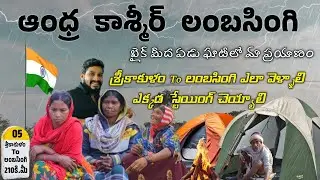 శ్రీకాకుళం To లంబసింగి | లంబసింగి ఎలా వెళ్ళాలి  | bike journey |@SikkoluTraveller9