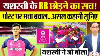 Yashasvi Jaiswal के Rajasthan Royals छोड़ने का सच! असल कहानी सुनिए | IPL 2025