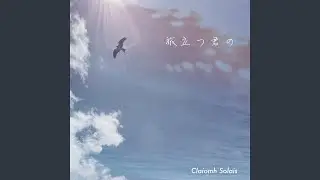 旅立つ君の