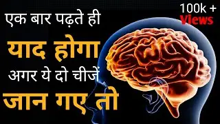 How to Increase Memory Power and Concentration For Students in Hindi Video l #motivation