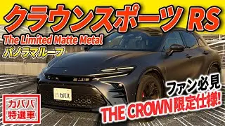 【The Limited Matte Metal】THE CROWN限定車両!? クラウンスポーツ RSがカババに登場！
