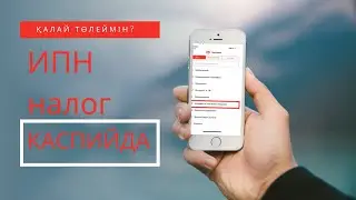 ИП иесі өзі үшін ИПН налогты каспийда қалай төлейді? / Как ИП за себя платить ИПН нало