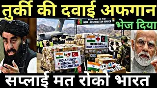 तुर्की की जगह अफगानिस्तान को भेजी गई दवाइयाँ | India Diverts Medicine Supply to Afghanistan