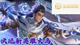 王者荣耀，试玩新英雄大禹