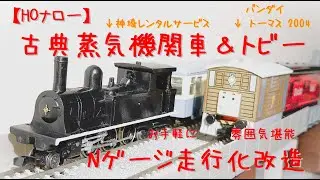 【Nゲージ】  HOナロー 古典蒸気機関車 ＆トビー Nゲージ走行化  神崎レンタルサービス　バンダイ classic steam locomotive, Toby the Tram Engine