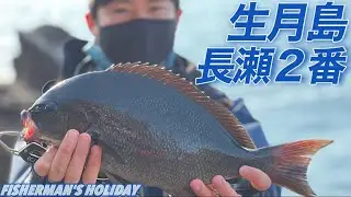 【グレ釣り】長崎県生月島 長瀬2番 グレ釣り絶好のフィールド【磯釣り】