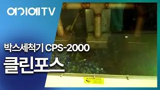클린포스 박스세척기 CPS-2000