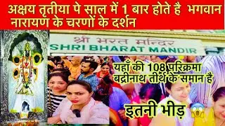 Shri Bharat Mandir | Rishikesh | श्री भरत मंदिर ऋषिकेश 🙏🏻