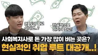 사회복지사로 돈 가장 많이 버는 곳은 여기입니다..! (현실적인 취업 루트)