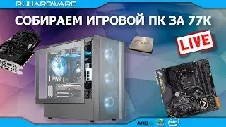 Сборка ПК онлайн! ТОП ПК за 1000&euro; by RHW.