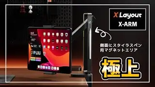 GOLDが映える操作性極上なタブレットスタンド X Layout X-ARM