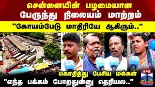 Chennai | Bus Stand Change | சென்னையின் பழமையான பேருந்து நிலையம் மாற்றம்.. கொதித்து பேசிய மக்கள்